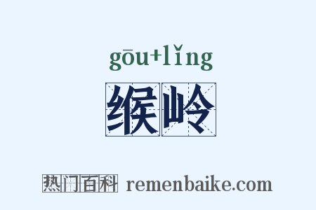 缑岭是什么意思的图片